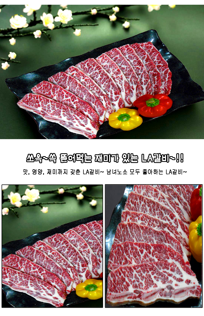 LA갈비 양념LA갈비 LA갈비세트 최고급LA갈비