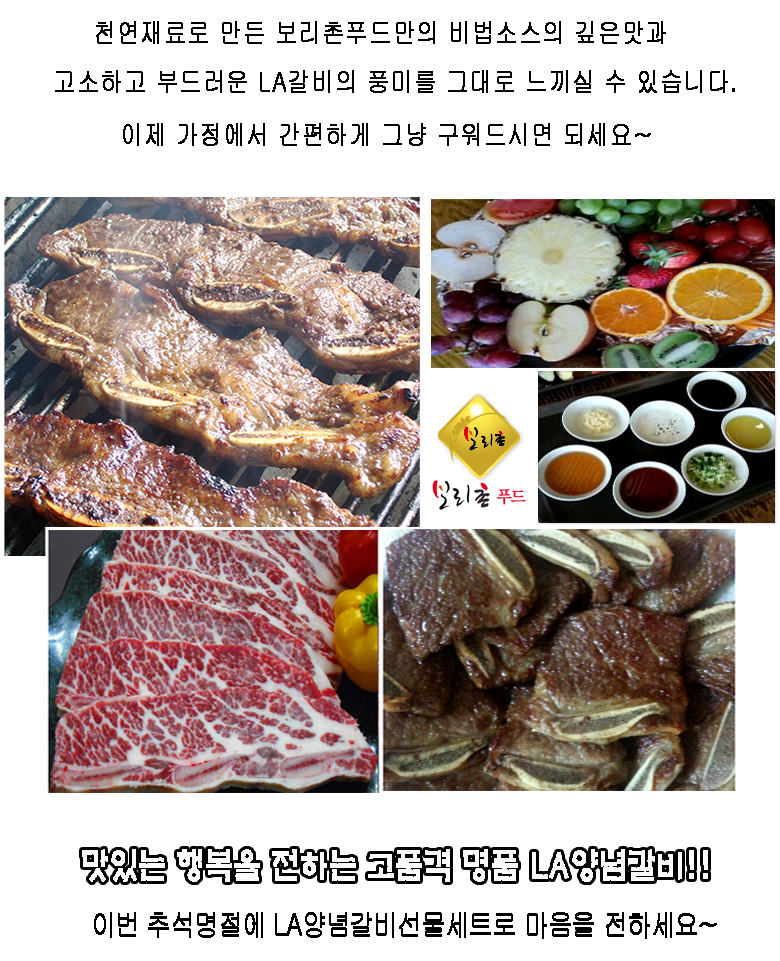 LA갈비 양념LA갈비 LA갈비세트 최고급LA갈비